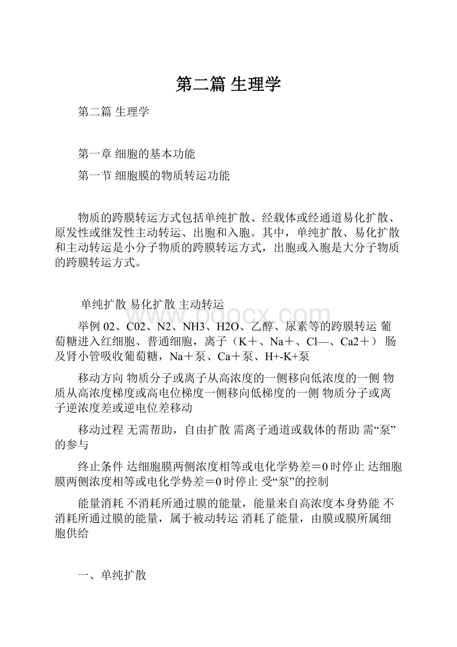 第二篇生理学文档格式.docx