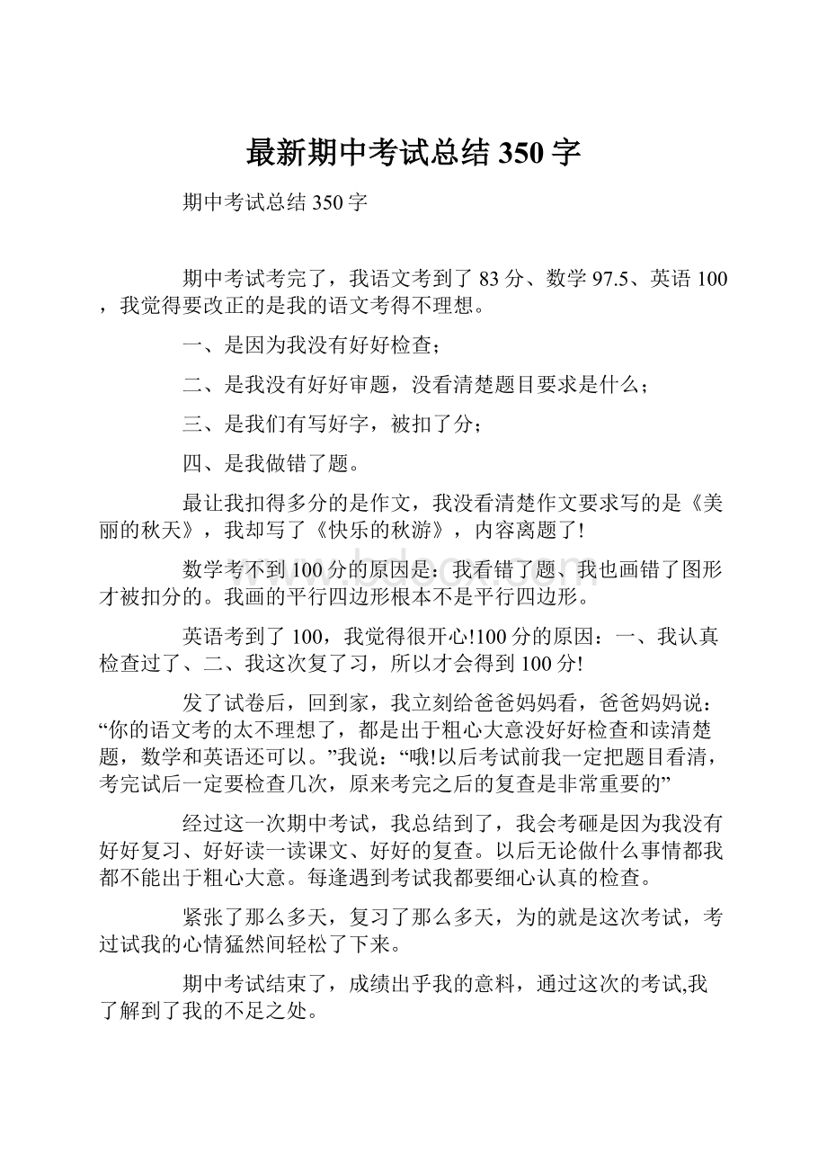 最新期中考试总结350字Word文件下载.docx_第1页