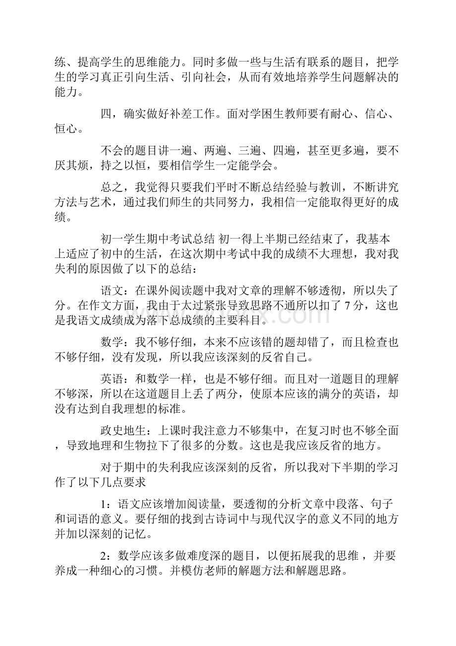 最新期中考试总结350字Word文件下载.docx_第3页