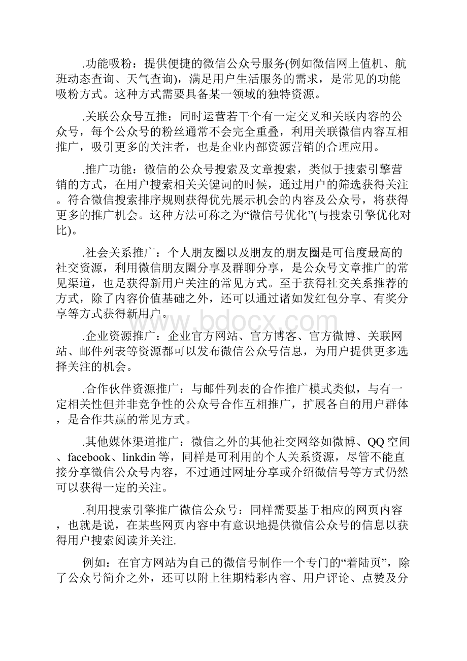 微信吸粉活动方案Word格式文档下载.docx_第3页