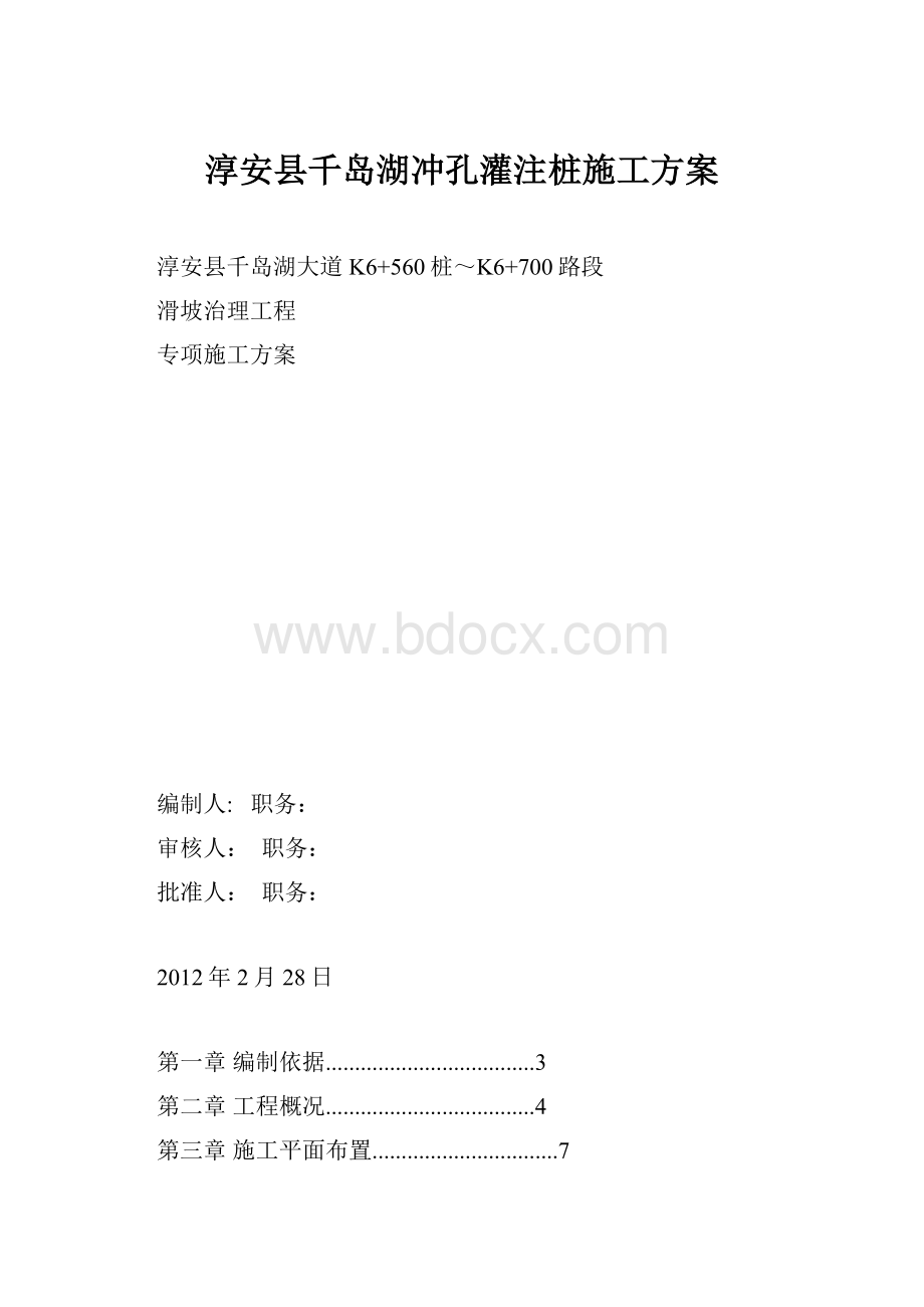 淳安县千岛湖冲孔灌注桩施工方案文档格式.docx