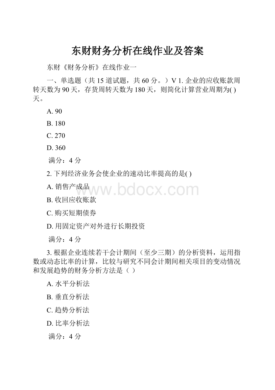 东财财务分析在线作业及答案.docx_第1页