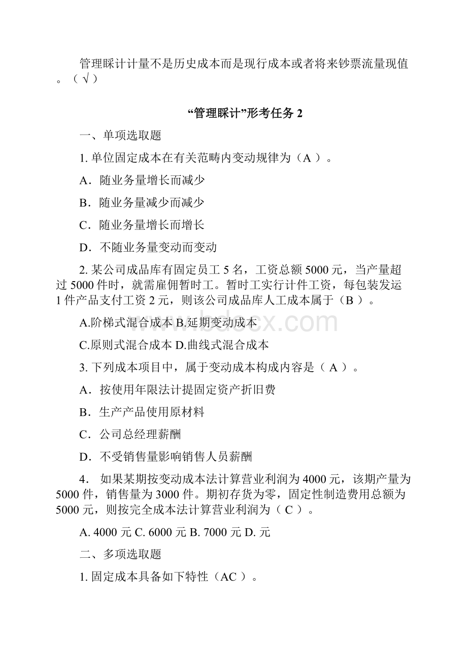 管理会计形成性考核册带答案.docx_第2页