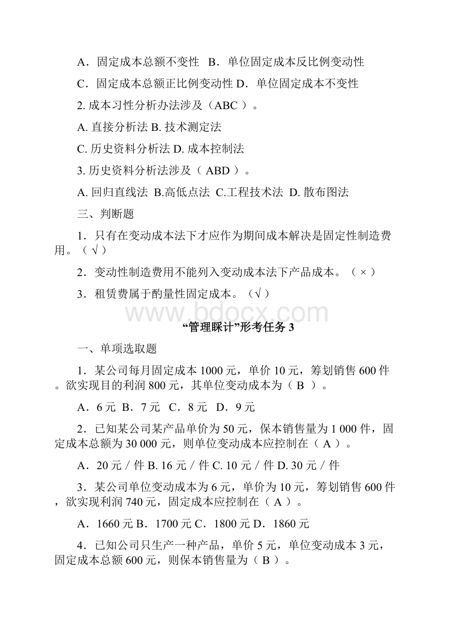 管理会计形成性考核册带答案.docx_第3页