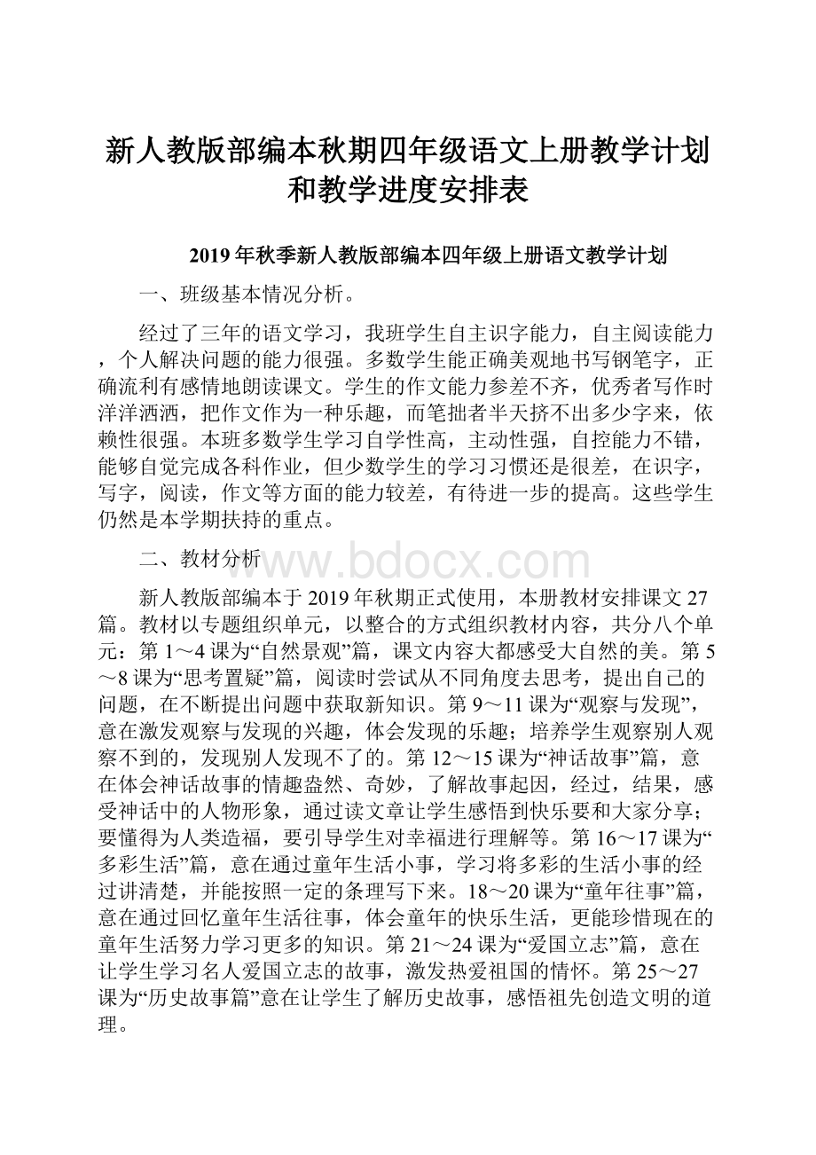 新人教版部编本秋期四年级语文上册教学计划和教学进度安排表Word格式.docx_第1页