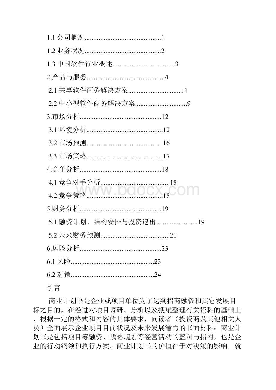 最新版商业计划书大学生毕业课程设计完整版.docx_第2页