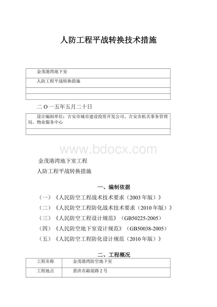 人防工程平战转换技术措施.docx_第1页