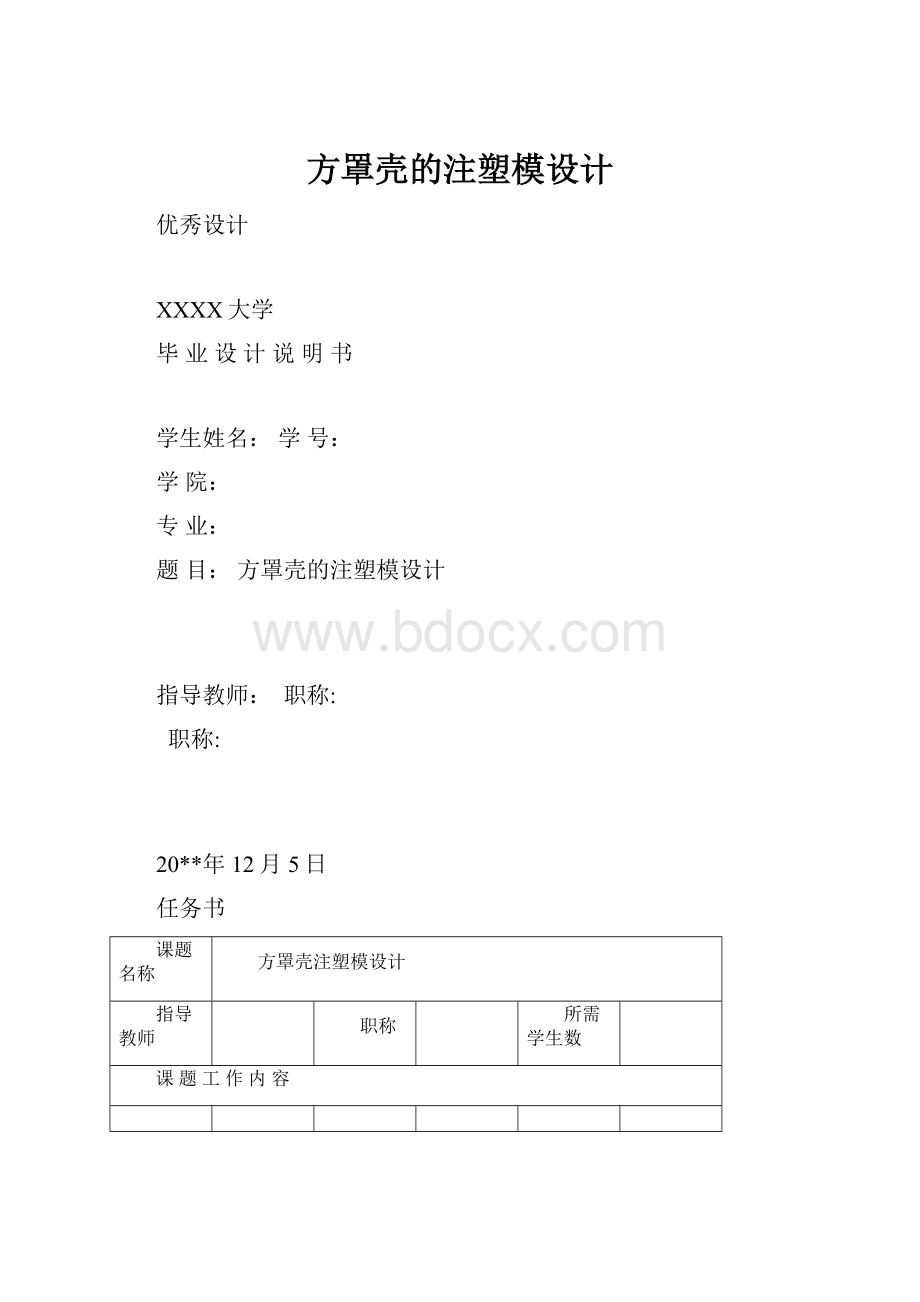 方罩壳的注塑模设计.docx