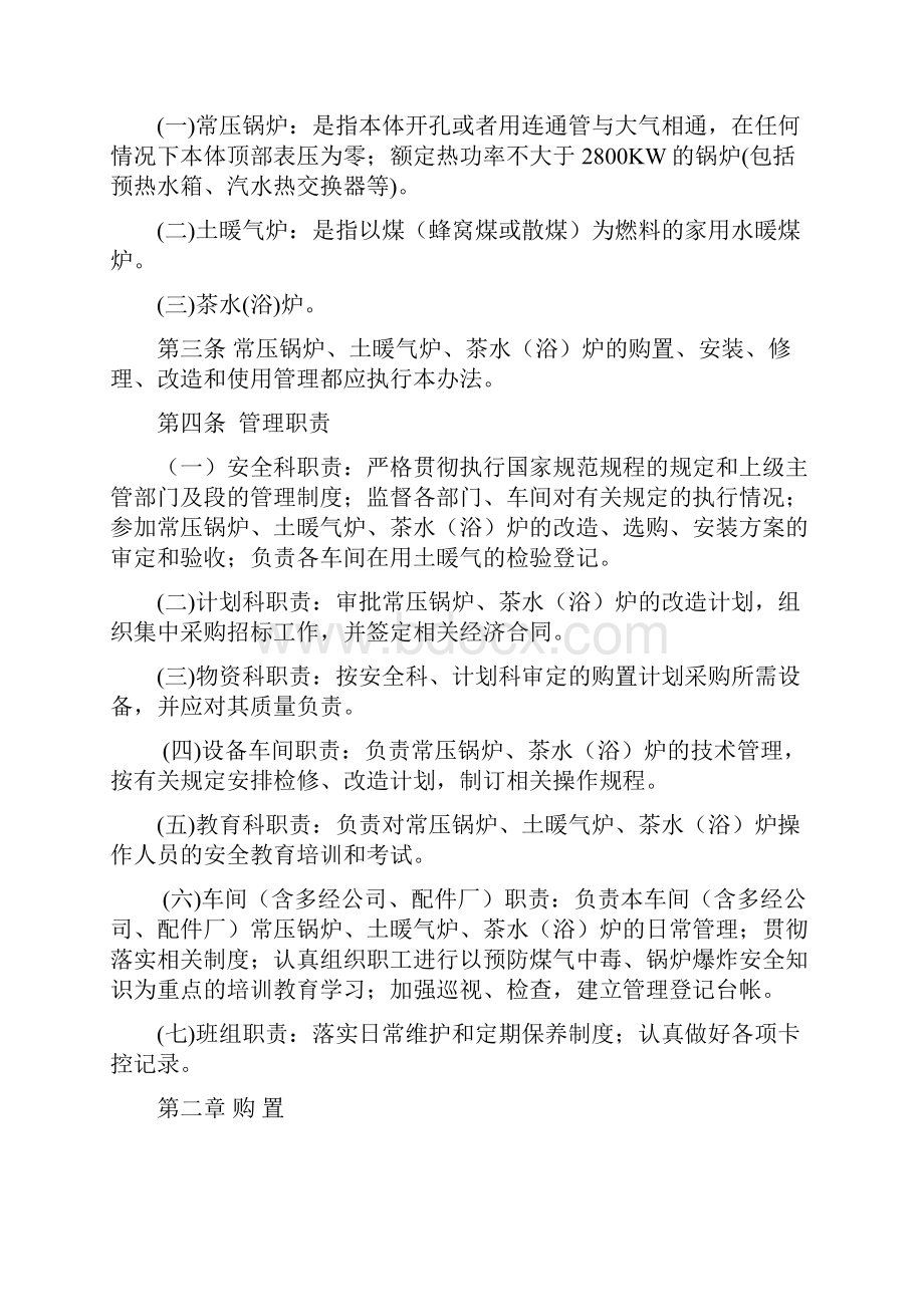 常压锅炉与土暖气安全管理办法段07107号文.docx_第2页