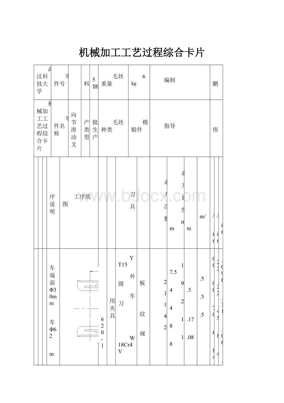 机械加工工艺过程综合卡片Word文件下载.docx