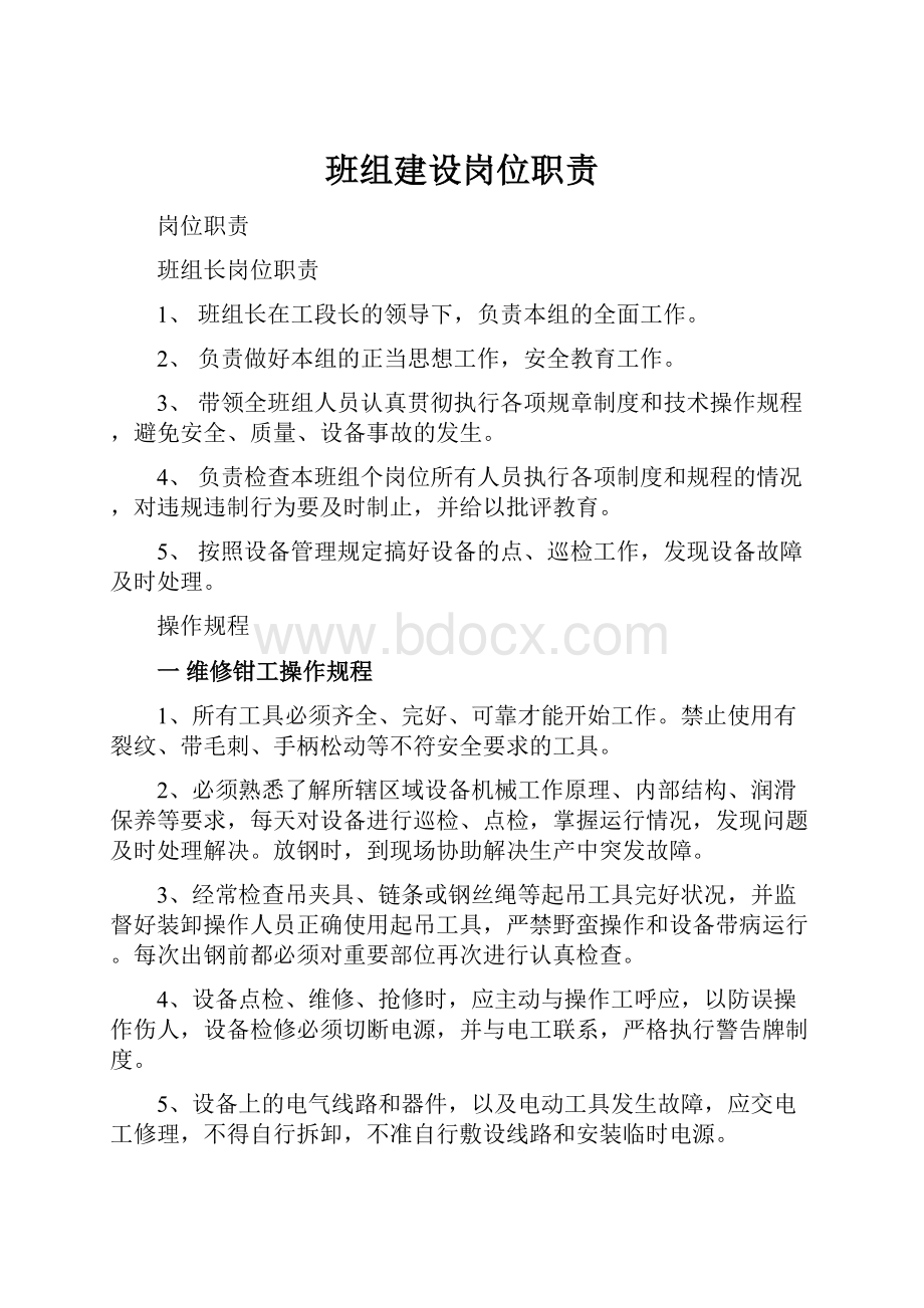 班组建设岗位职责.docx_第1页