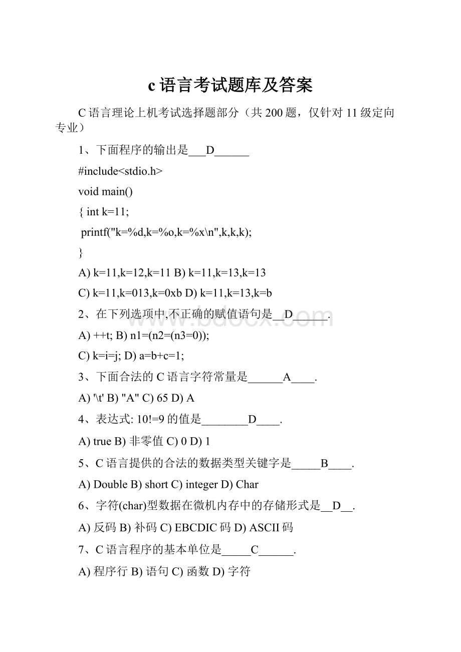 c语言考试题库及答案Word格式.docx_第1页