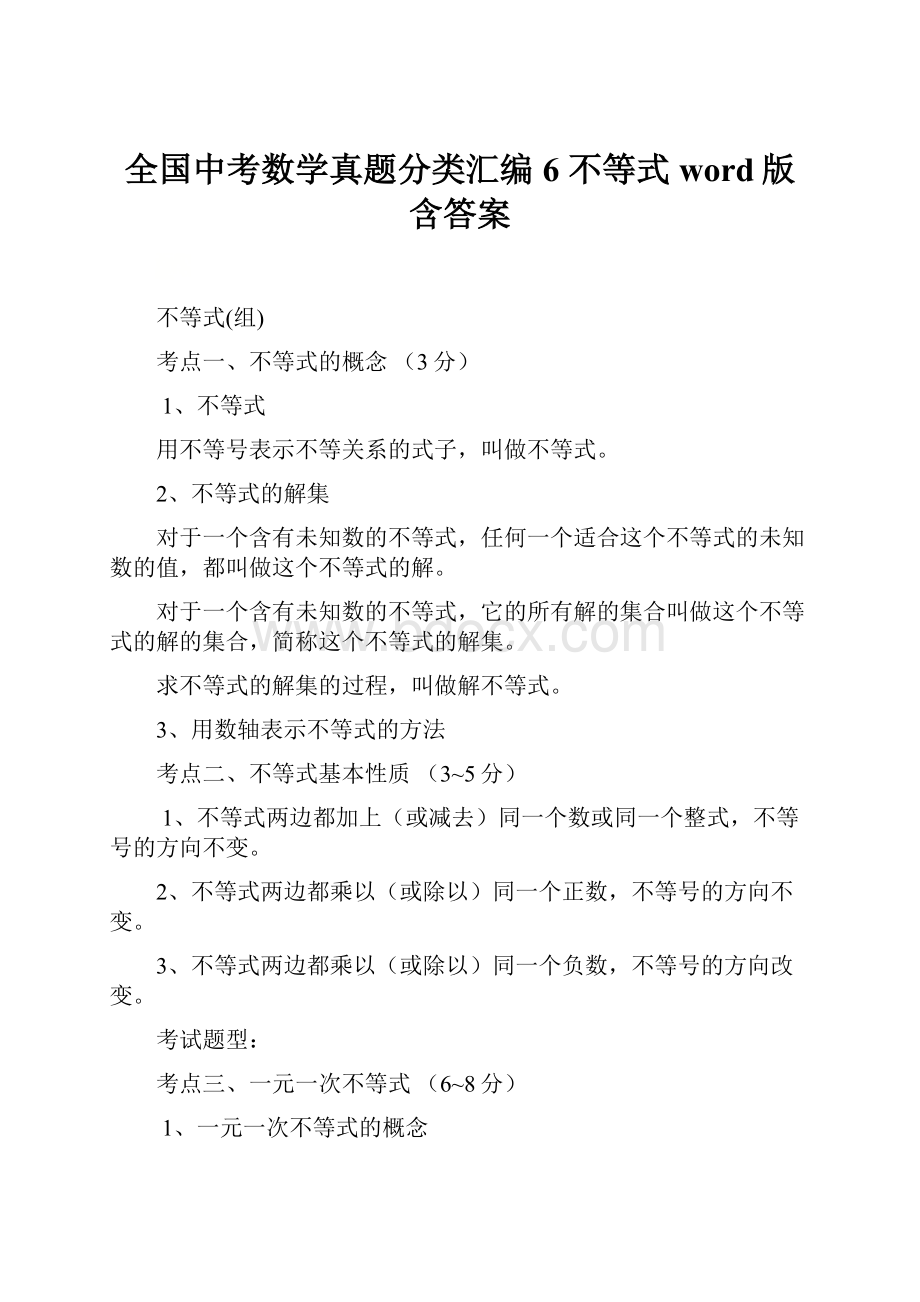 全国中考数学真题分类汇编 6 不等式word版含答案Word文档下载推荐.docx_第1页