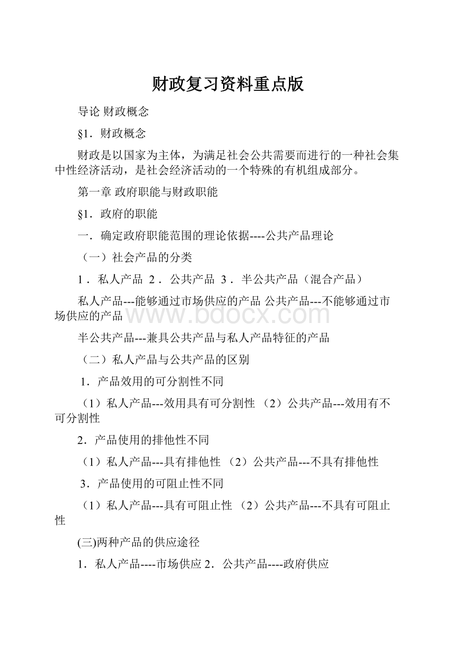 财政复习资料重点版Word格式文档下载.docx_第1页