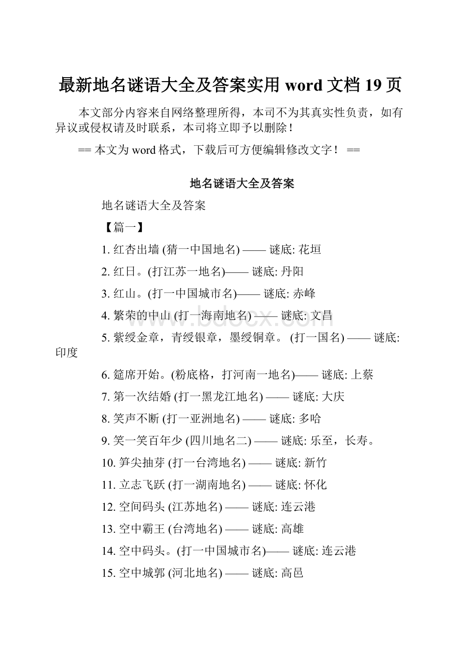 最新地名谜语大全及答案实用word文档 19页.docx_第1页