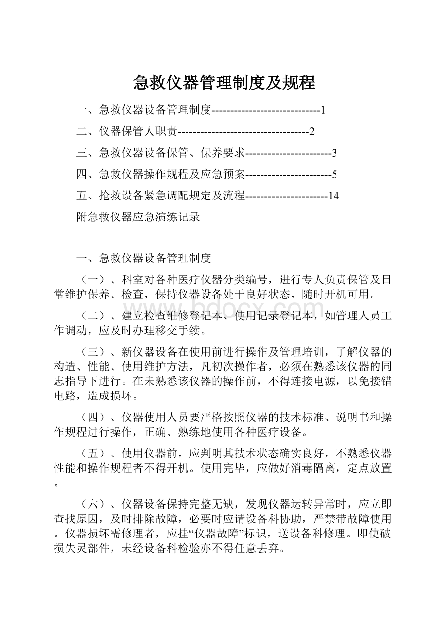 急救仪器管理制度及规程文档格式.docx