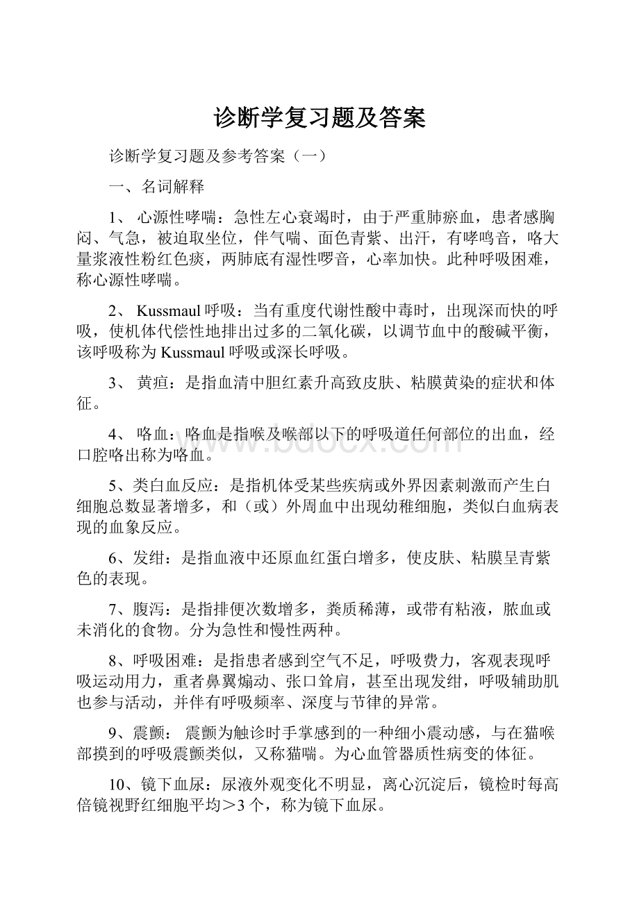 诊断学复习题及答案Word下载.docx