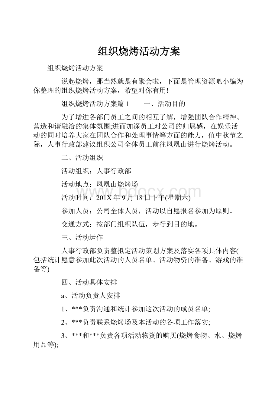 组织烧烤活动方案.docx_第1页