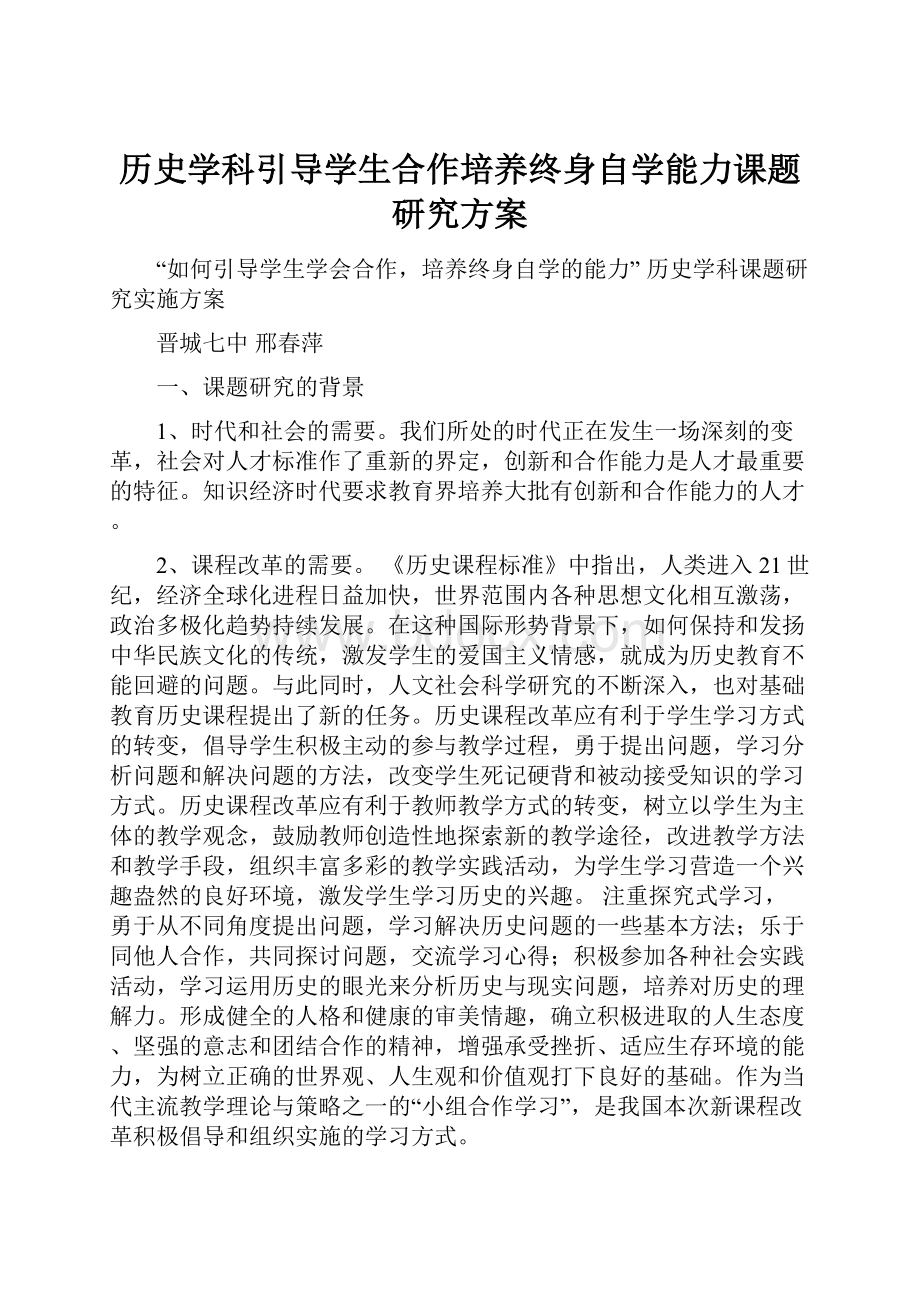 历史学科引导学生合作培养终身自学能力课题研究方案.docx