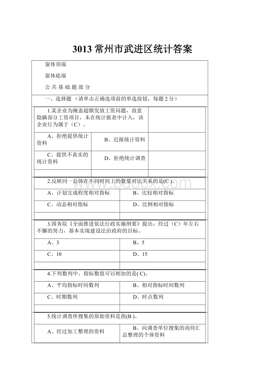 3013常州市武进区统计答案Word格式文档下载.docx