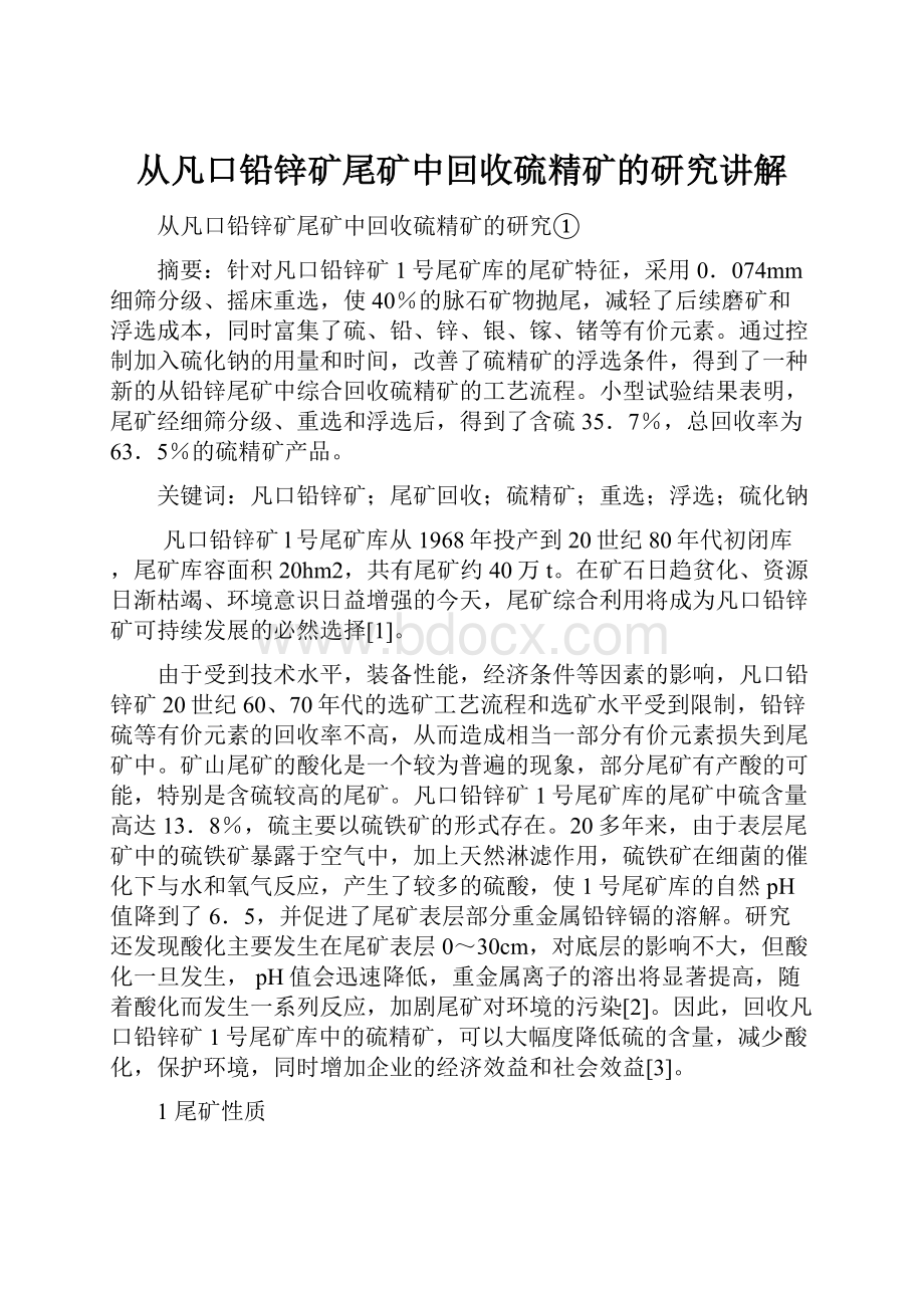 从凡口铅锌矿尾矿中回收硫精矿的研究讲解Word格式文档下载.docx_第1页