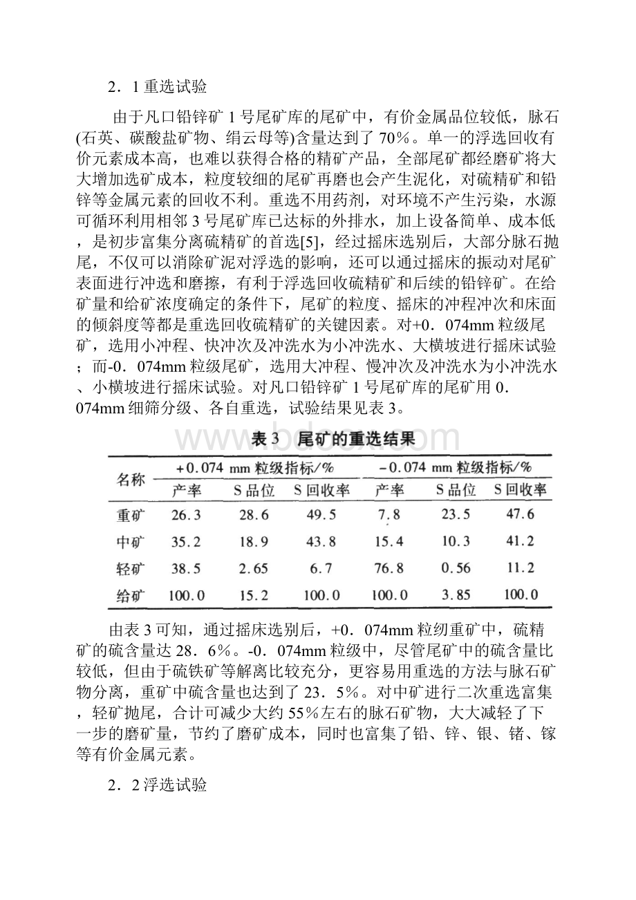 从凡口铅锌矿尾矿中回收硫精矿的研究讲解Word格式文档下载.docx_第3页