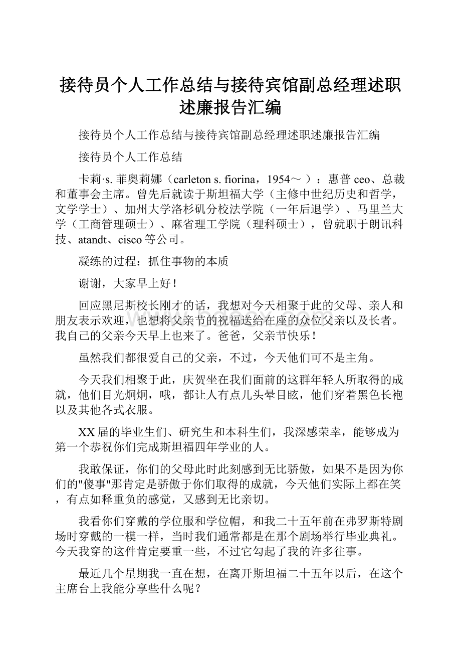 接待员个人工作总结与接待宾馆副总经理述职述廉报告汇编Word文档下载推荐.docx