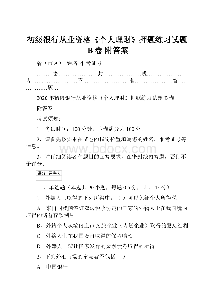 初级银行从业资格《个人理财》押题练习试题B卷 附答案.docx_第1页