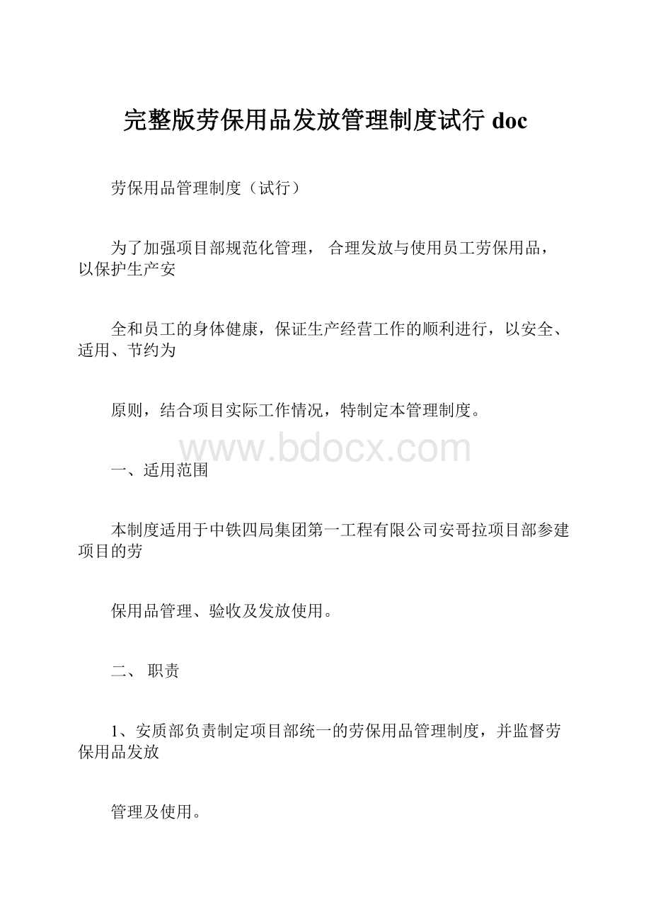 完整版劳保用品发放管理制度试行doc.docx_第1页