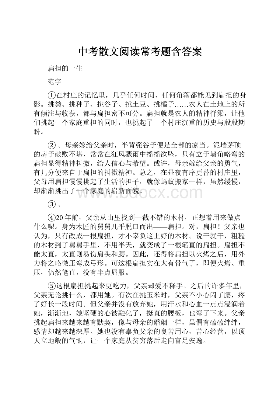 中考散文阅读常考题含答案.docx_第1页