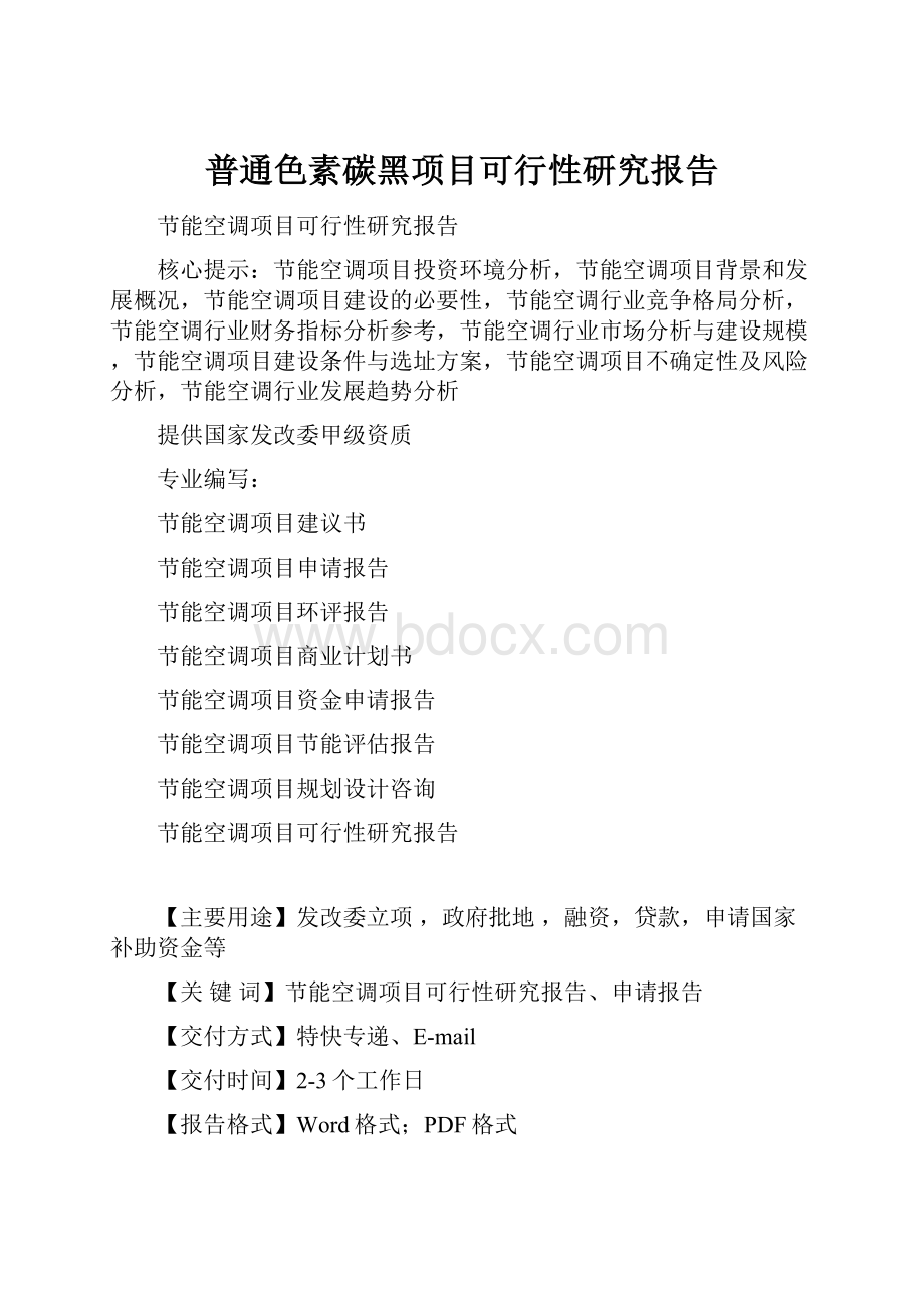 普通色素碳黑项目可行性研究报告.docx_第1页