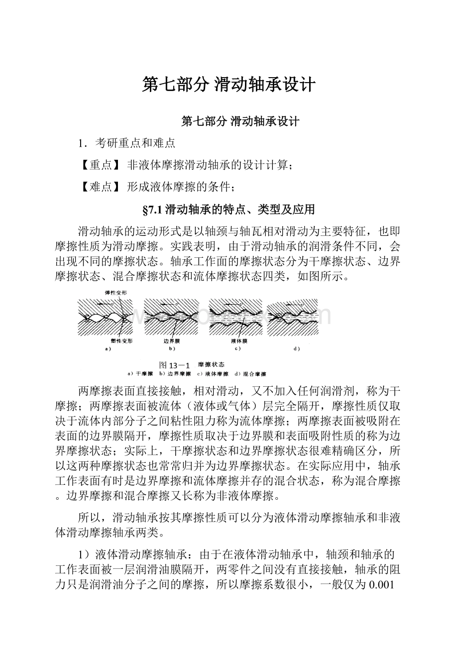 第七部分滑动轴承设计.docx_第1页