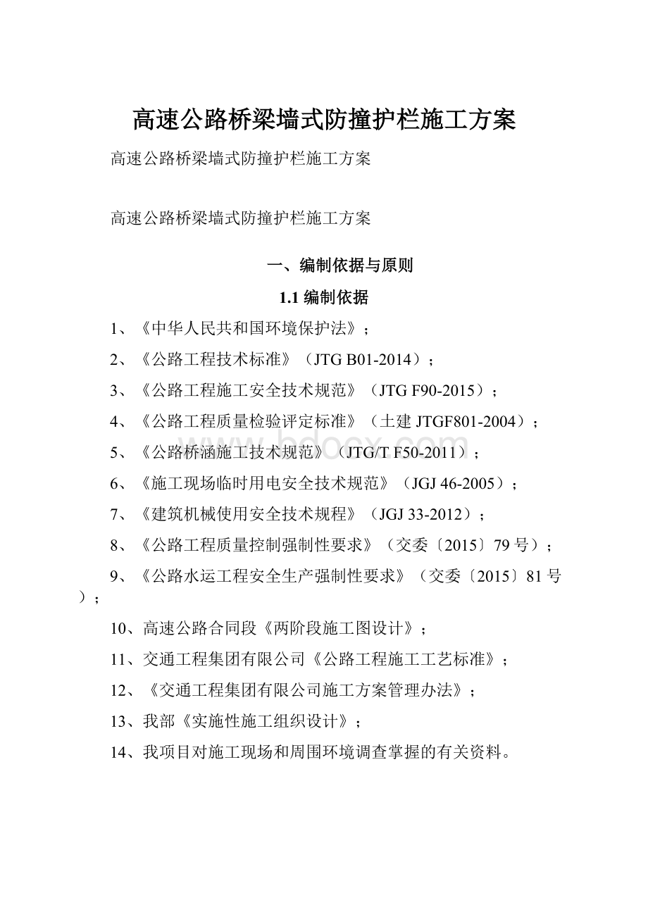 高速公路桥梁墙式防撞护栏施工方案.docx_第1页