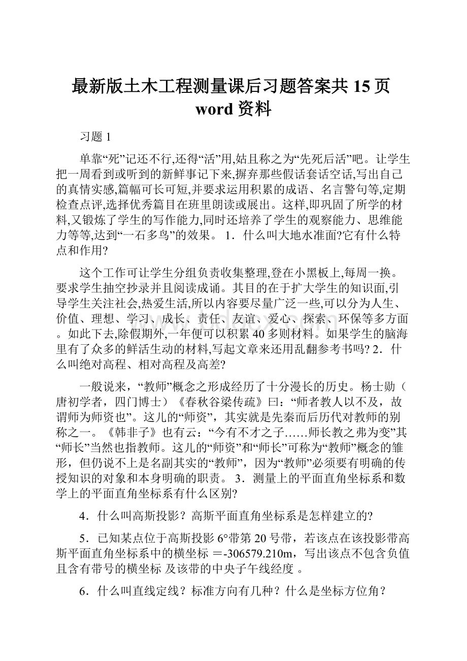 最新版土木工程测量课后习题答案共15页word资料Word格式.docx