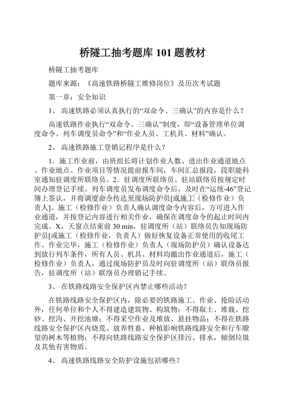 桥隧工抽考题库101题教材Word文档格式.docx