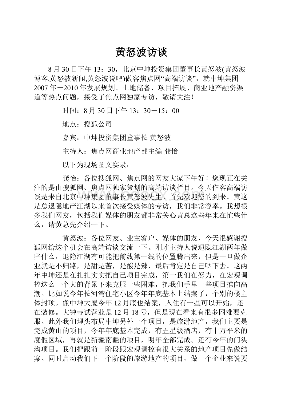 黄怒波访谈Word格式文档下载.docx