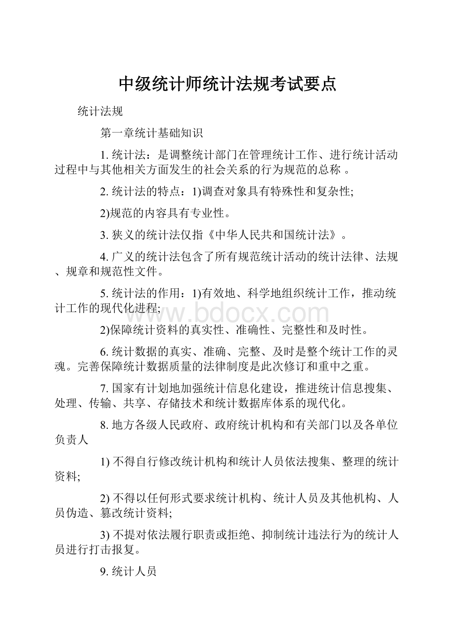 中级统计师统计法规考试要点.docx