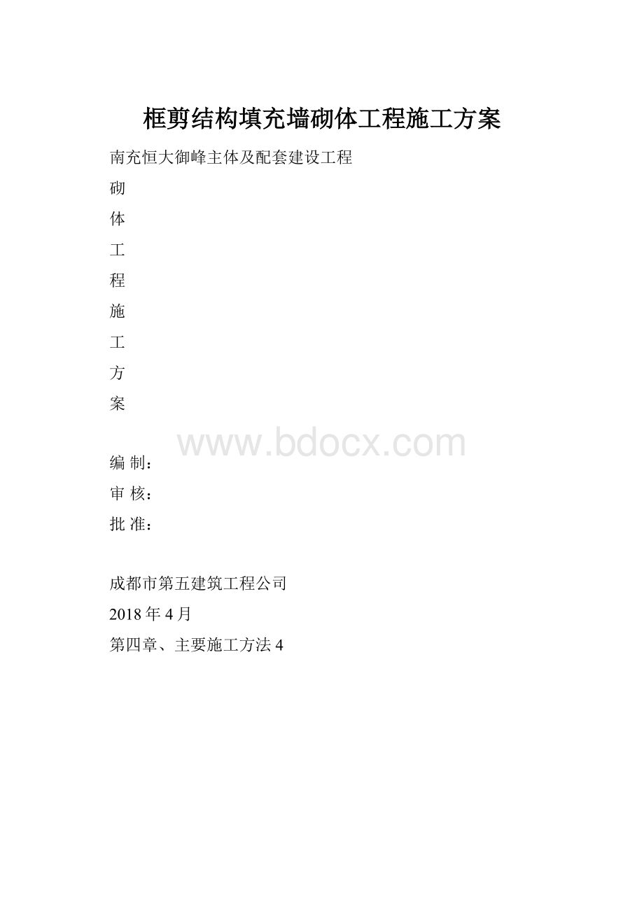 框剪结构填充墙砌体工程施工方案.docx