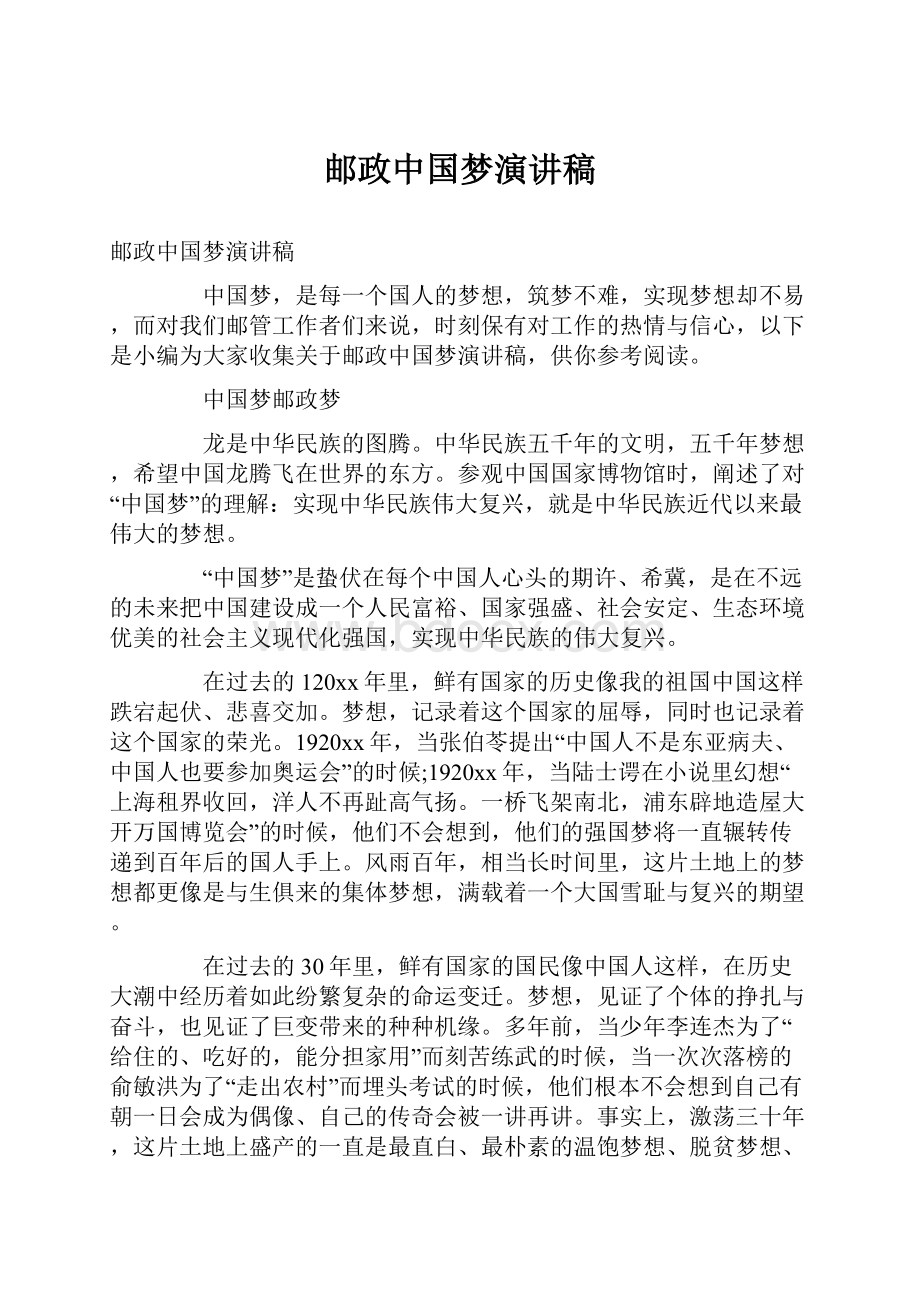 邮政中国梦演讲稿.docx_第1页