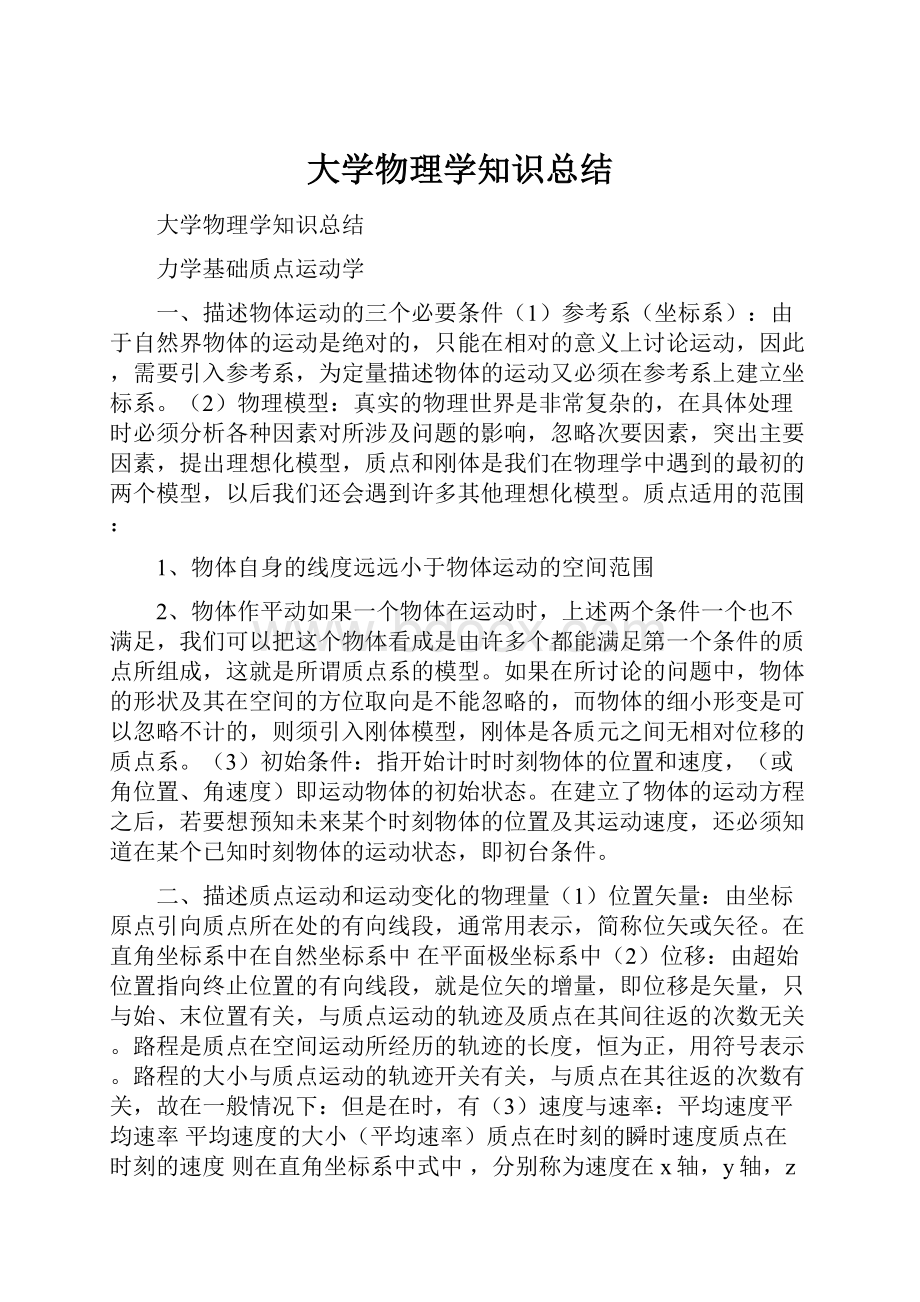 大学物理学知识总结Word格式.docx