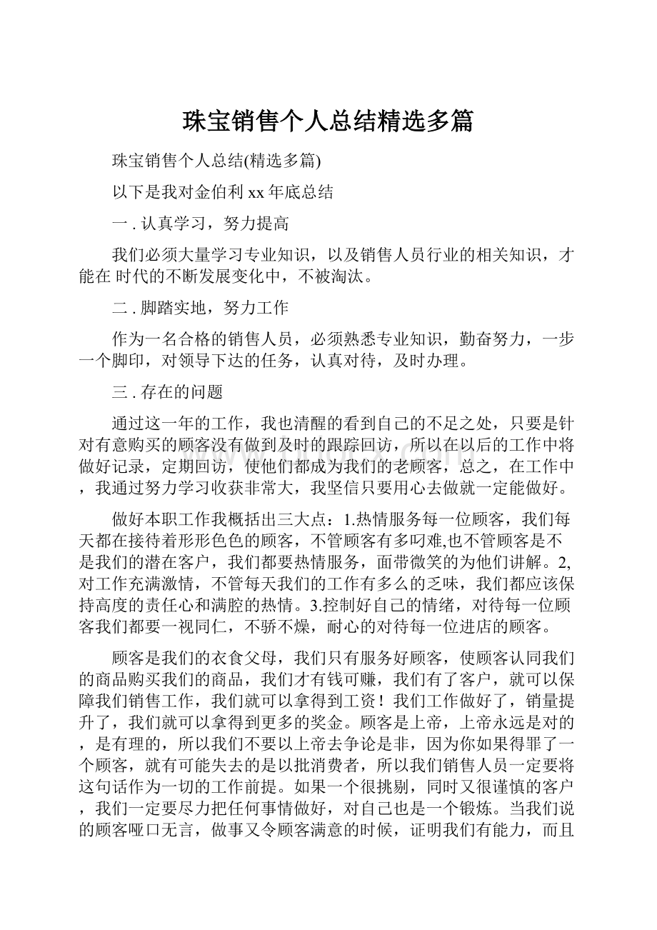 珠宝销售个人总结精选多篇.docx