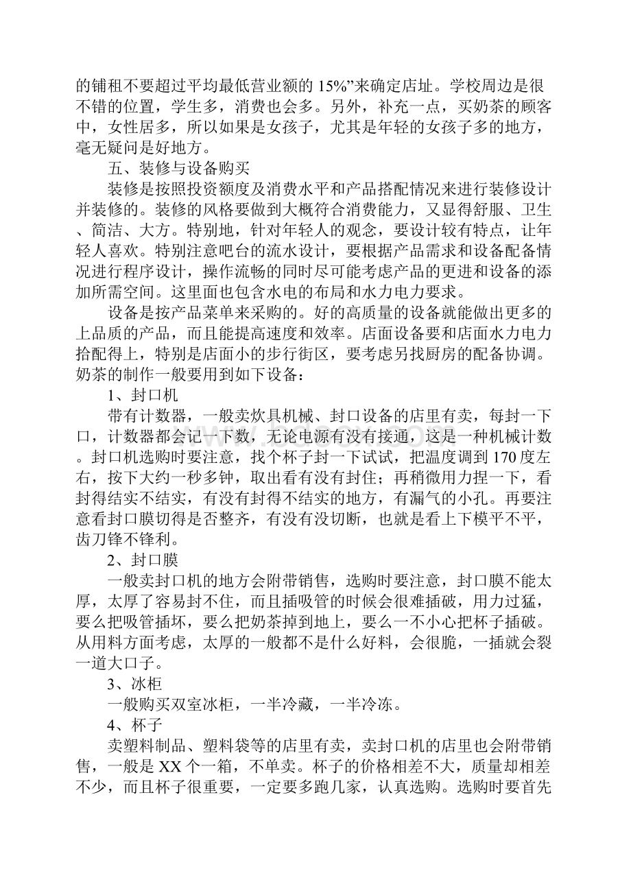 奶茶店创业计划书示例Word文档格式.docx_第3页