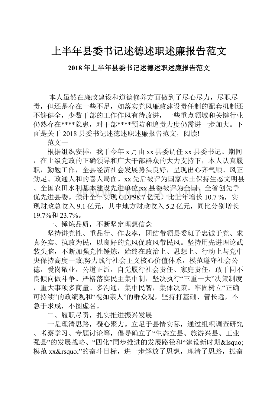 上半年县委书记述德述职述廉报告范文.docx