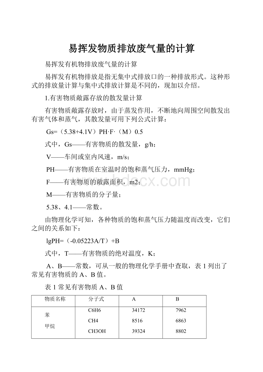 易挥发物质排放废气量的计算Word文档下载推荐.docx