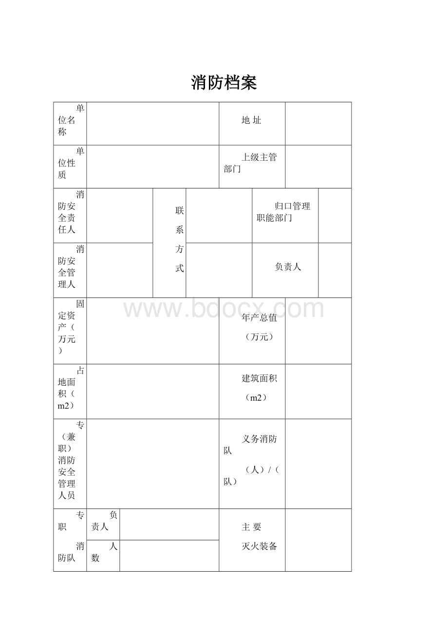 消防档案Word格式文档下载.docx_第1页