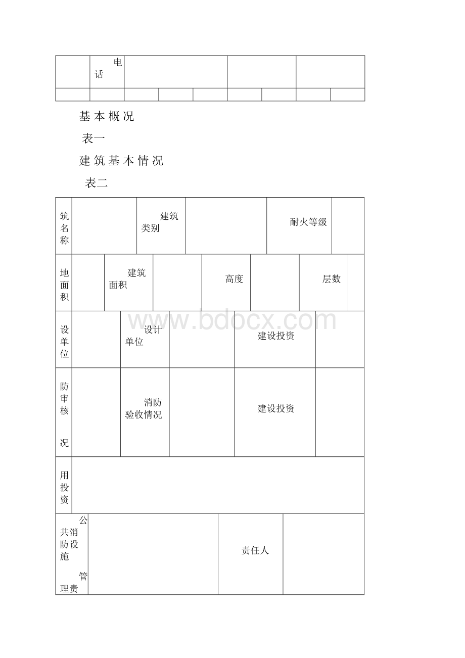 消防档案Word格式文档下载.docx_第2页