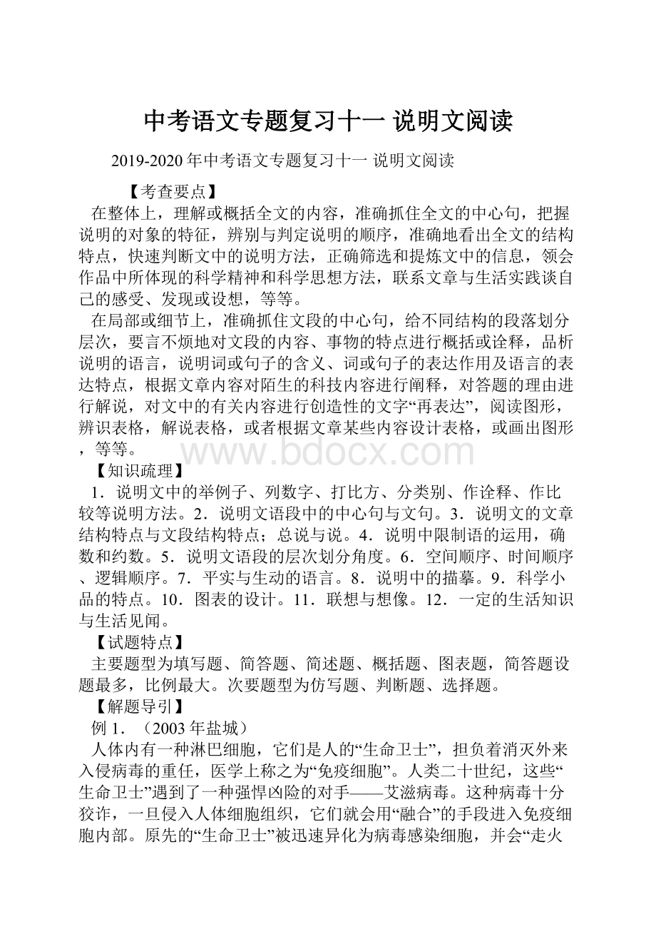 中考语文专题复习十一 说明文阅读Word文档下载推荐.docx