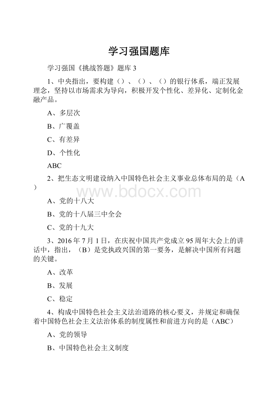 学习强国题库.docx_第1页