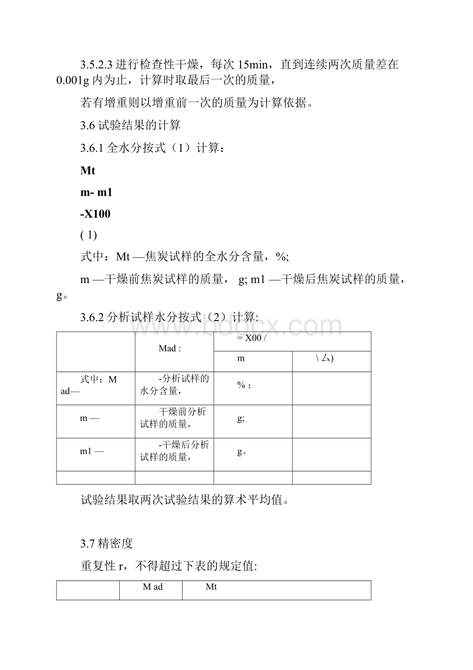 焦炭分析国标.docx_第3页