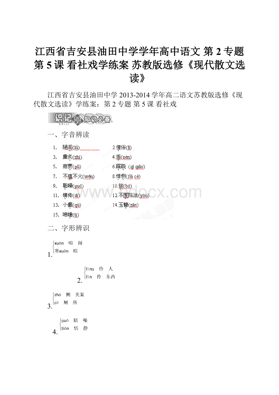 江西省吉安县油田中学学年高中语文 第2专题 第5课 看社戏学练案 苏教版选修《现代散文选读》Word文档下载推荐.docx_第1页